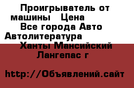 Проигрыватель от машины › Цена ­ 2 000 - Все города Авто » Автолитература, CD, DVD   . Ханты-Мансийский,Лангепас г.